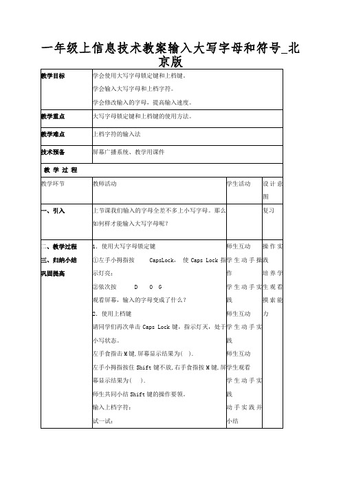 一年级上信息技术教案输入大写字母和符号_北京版