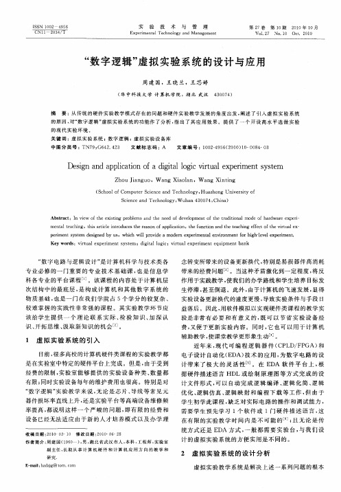 “数字逻辑”虚拟实验系统的设计与应用