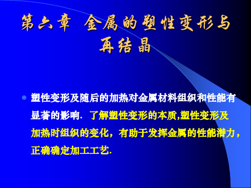 金属及合金的塑性变形与断裂