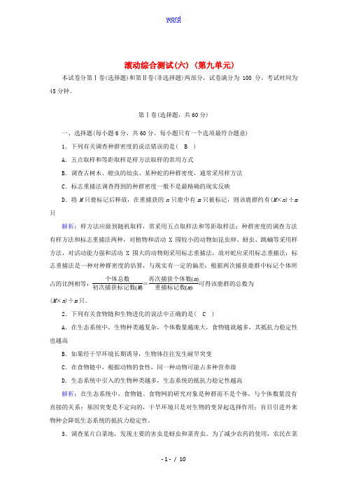 高考生物一轮复习 滚动综合测试6(第九单元)(含解析)新人教版高三全册生物试题