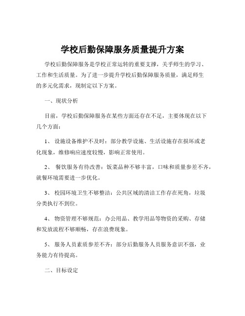 学校后勤保障服务质量提升方案