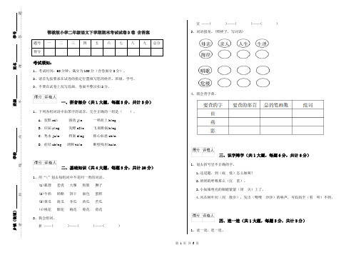 鄂教版小学二年级语文下学期期末考试试卷D卷 含答案