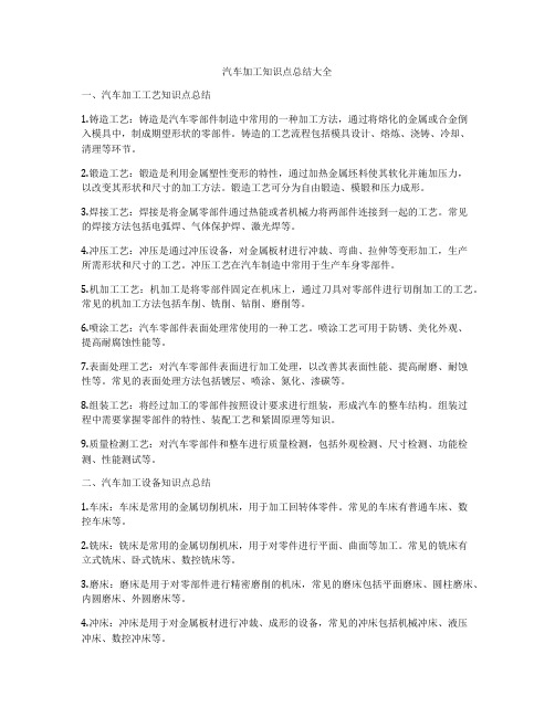 汽车加工知识点总结大全