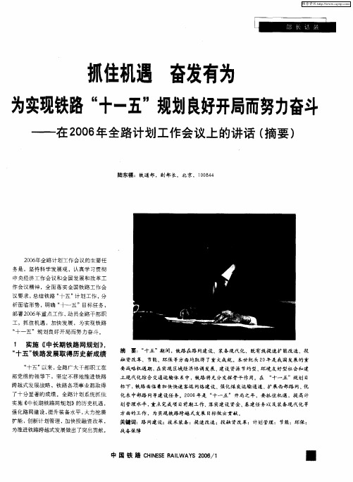 抓住机遇 奋发有为 为实现铁路“十一五”规划良好开局而努力奋斗——在2006年全路计划工作会议上的讲话