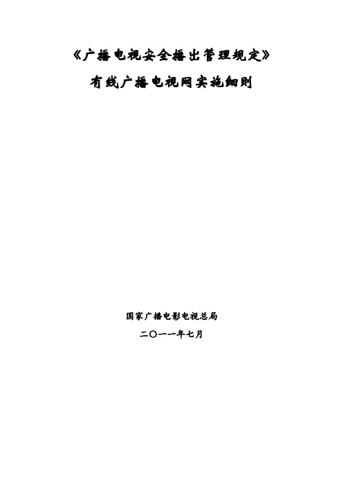 广播电视安全播出管理规定有线广播电视网实施细则