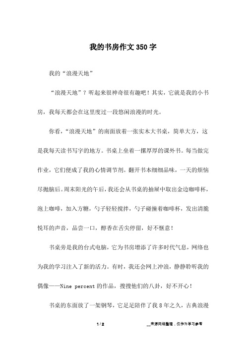 我的书房作文350字
