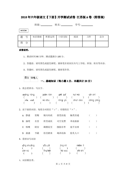 2018年六年级语文【下册】开学测试试卷 江苏版A卷 (附答案)