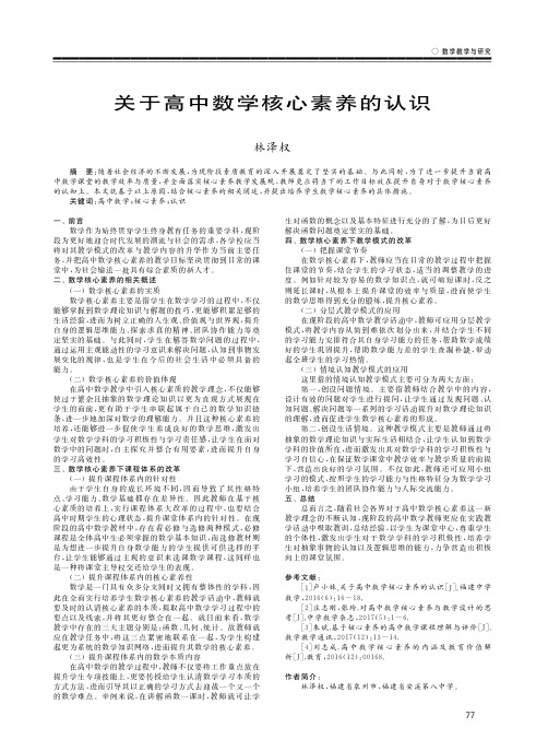 关于高中数学核心素养的认识