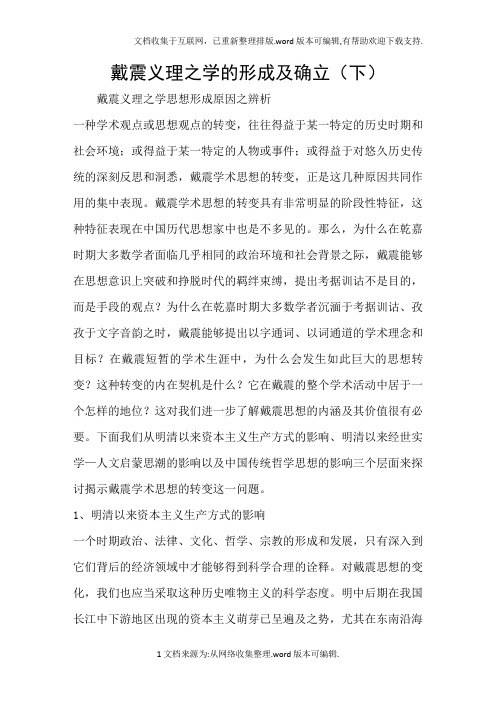 戴震义理之学的形成及确立下