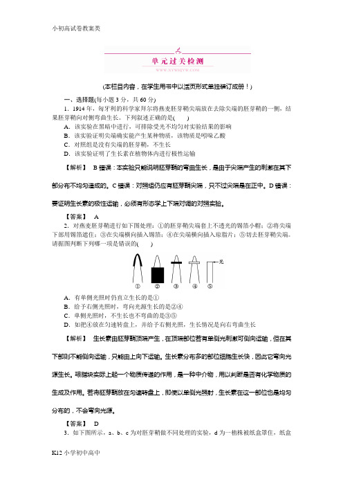 【配套K12】高三生物一轮复习 第3章 植物的激素调节 单元检测 新人教版必修3