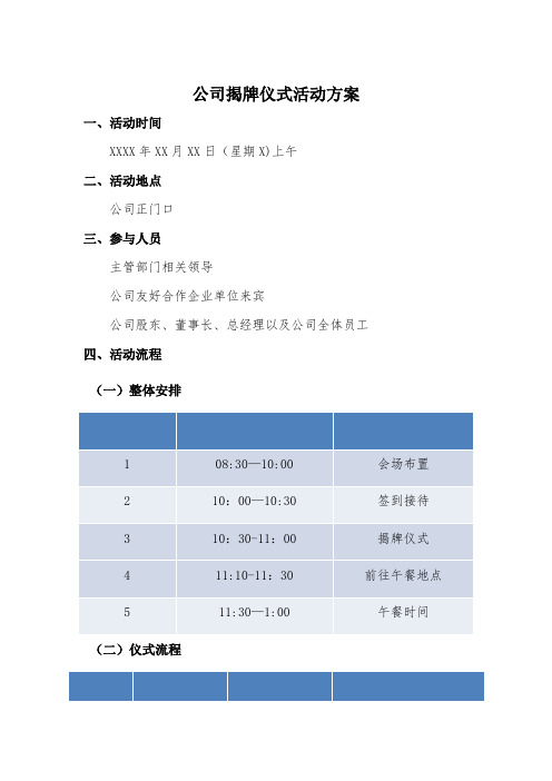 公司揭牌(开业)庆典仪式活动方案