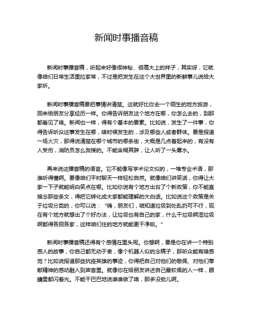 新闻时事播音稿