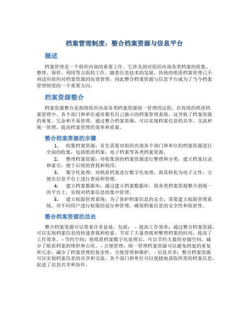 档案管理制度：整合档案资源与信息平台