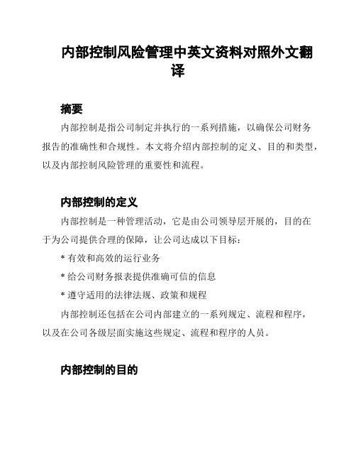 内部控制风险管理中英文资料对照外文翻译