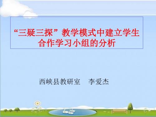 “三疑三探”教学模式中建立学生合作学习小组的分析(李爱杰)