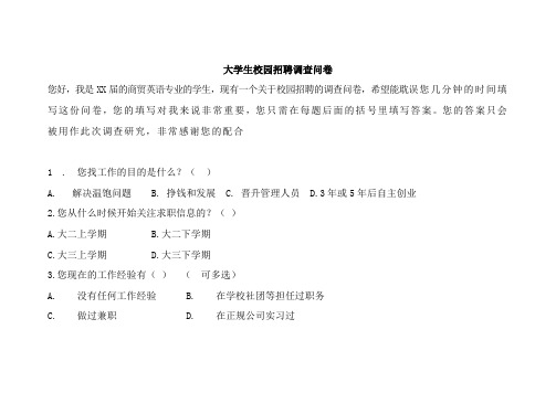 销售型公司在大学生校园招聘调查问卷