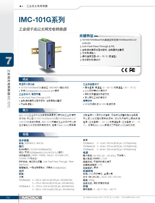 IMC-101G系列工业级光电转换器 说明书