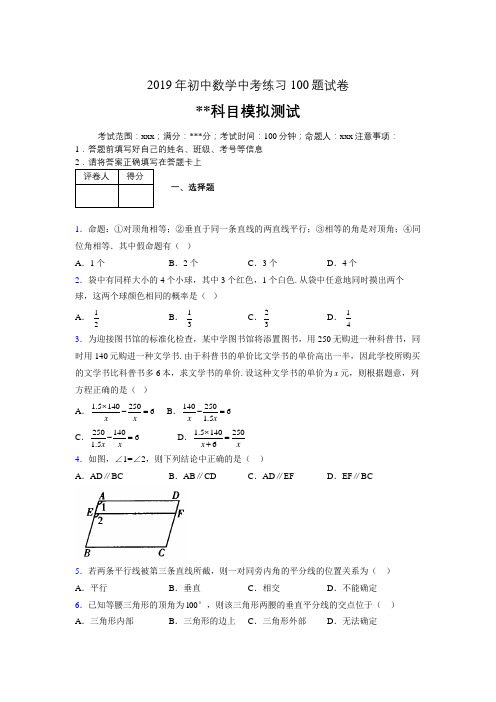 2019年最新初中数学练习100题试卷 中考模拟试题793502