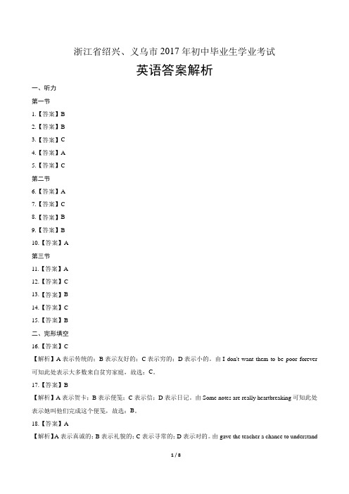 2017年浙江省绍兴、义乌中考英语试卷-答案