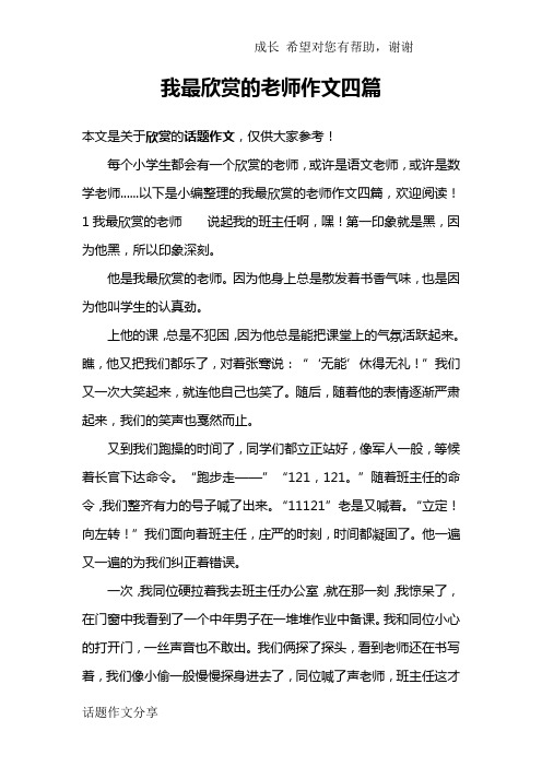 我最欣赏的老师作文四篇