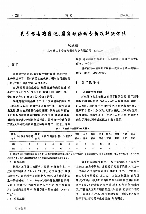 关于仿古砖崩边、崩角缺陷的分析及解决方法