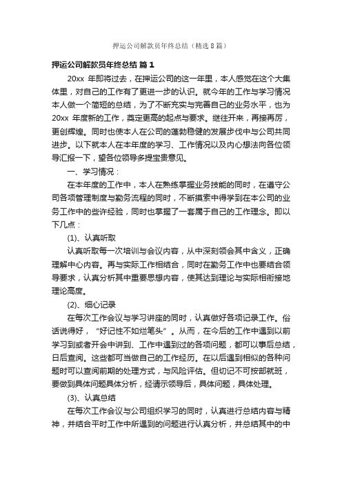 押运公司解款员年终总结（精选8篇）