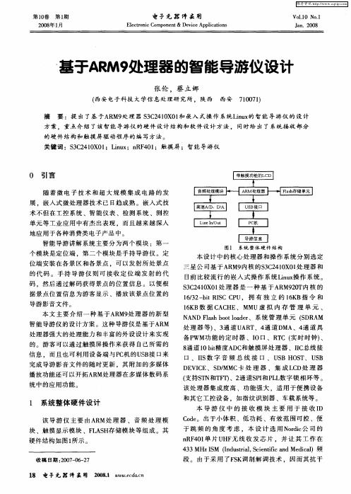 基于ARM9处理器的智能导游仪设计
