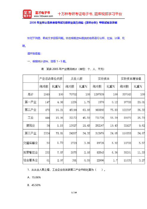 2008年吉林公务员录用考试行政职业能力测验《资料分析》甲级试卷及详解【圣才出品】