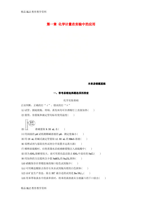 【配套K12】[学习]2019版高考化学一轮复习 第一章 化学计量在实验中的应用本章易错题重练学案