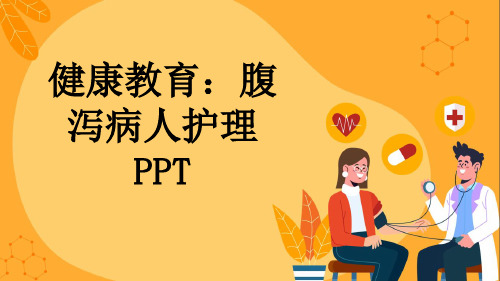 健康教育：腹泻病人护理PPT