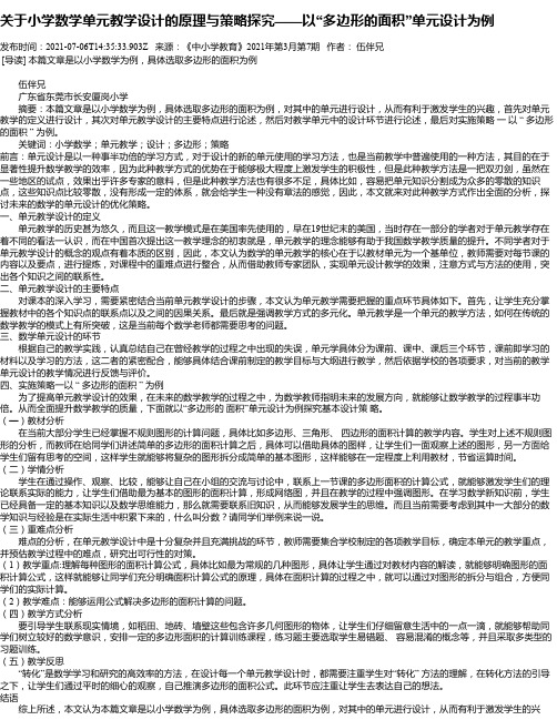 关于小学数学单元教学设计的原理与策略探究——以“多边形的面积”单元设计为例