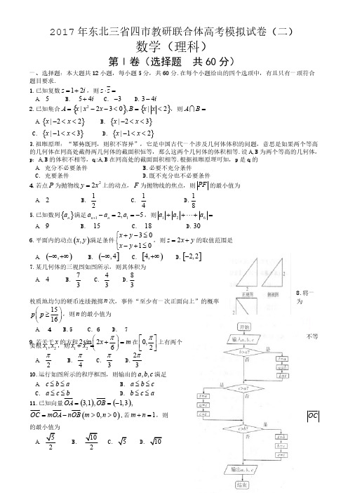 东北三省四市2017届高考第二次模拟数学试题(理)有答案