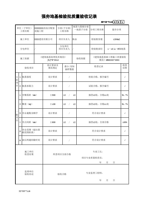 强夯地基检验批质量验收记录