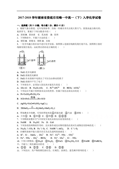 湖南省娄底市双峰一中2017-2018学年高一下学期入学化学试卷 Word版含解析