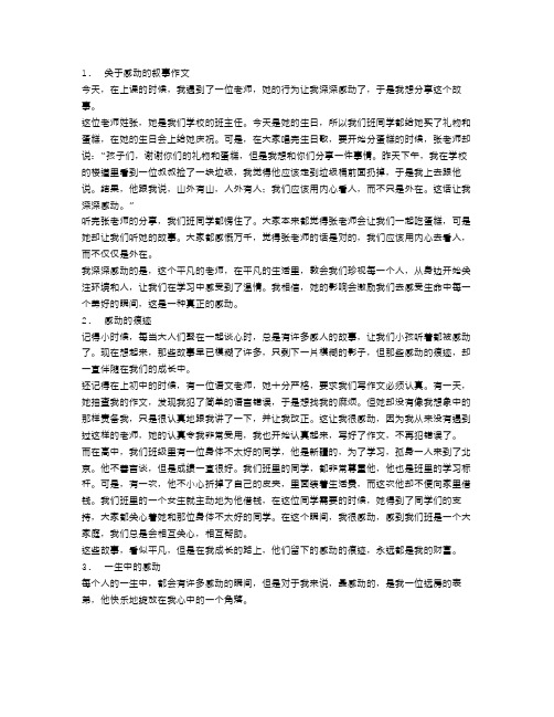 关于感动的叙事作文600字初中范文三篇