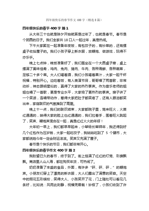 四年级快乐的春节作文400字（精选8篇）