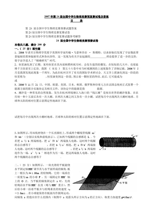 第24届全国中学生物理竞赛预、复赛试卷及分析答案