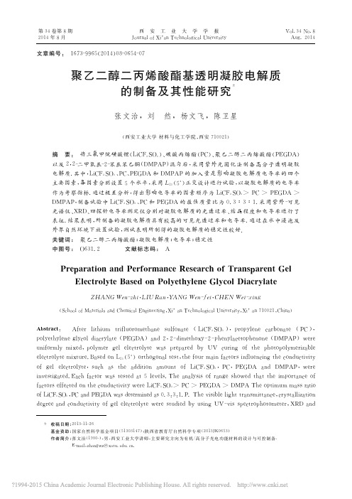 聚乙二醇二丙烯酸酯基透明凝胶电解质的制备及其性能研究_张文治