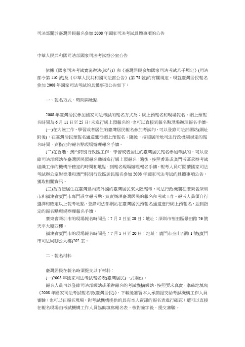 司法部关於台湾居民报名参加2008年国家司法考试具体事.