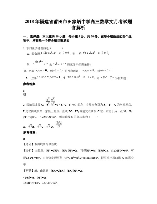 2018年福建省莆田市田家炳中学高三数学文月考试题含解析