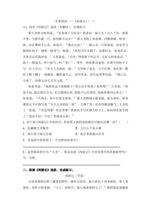 五年级下册语文试题课外名著阅读专项训练之《西游记》(一)含答案部编版