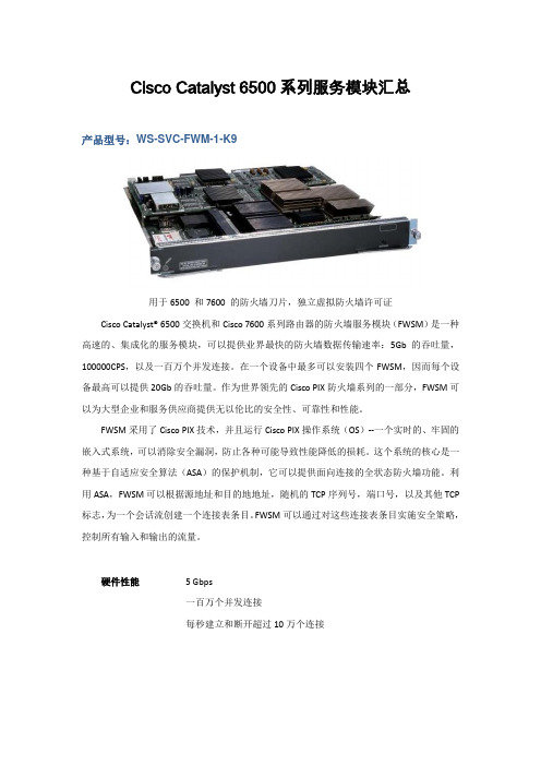 Catalyst 6500系列服务模块汇总介绍