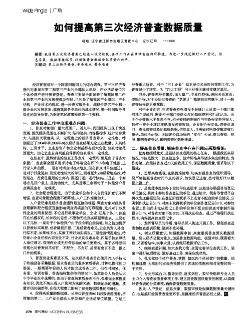 如何提高第三次经济普查数据质量