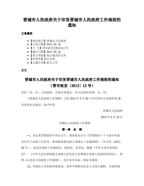 晋城市人民政府关于印发晋城市人民政府工作规则的通知