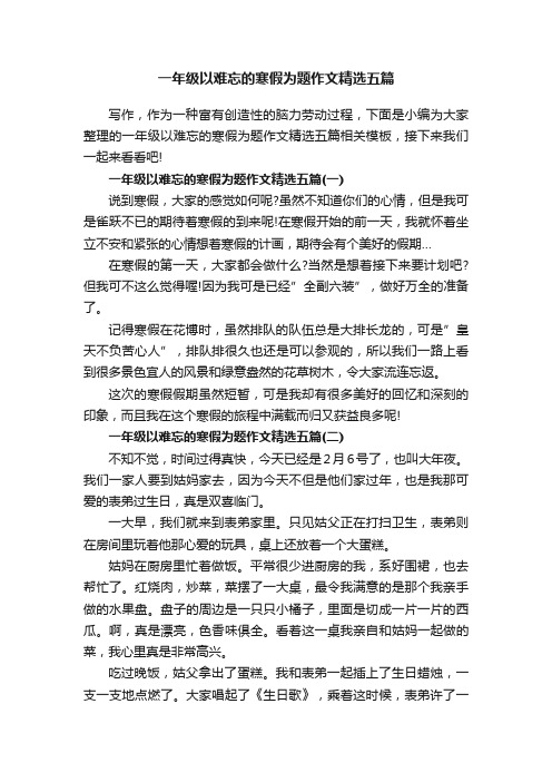 一年级以难忘的寒假为题作文精选五篇