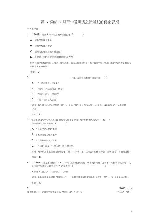 2012高三历史一轮复习第1单元第2课时宋明理学及明清之际活跃的儒家思想练习新人教版必修2