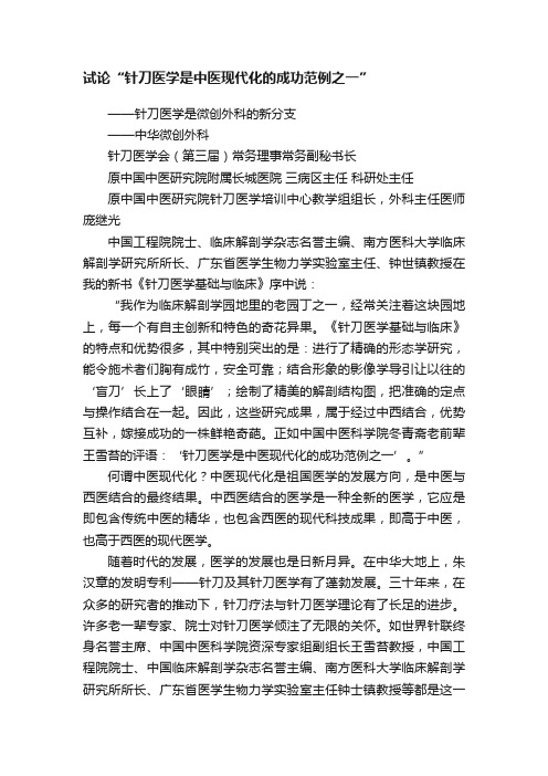 试论“针刀医学是中医现代化的成功范例之一”