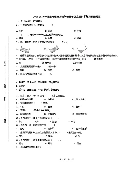 2018-2019年北京市望京实验学校三年级上册科学复习题无答案(1)