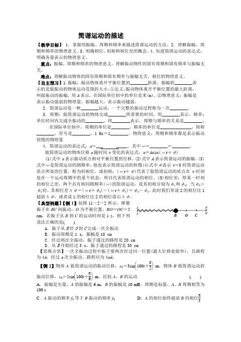 简谐运动的描述 说课稿 教案 教学设计