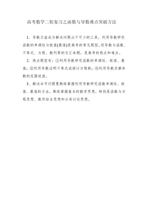 高考数学二轮复习之函数与导数难点突破方法